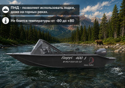 Лодка ПНД Парус 400 J