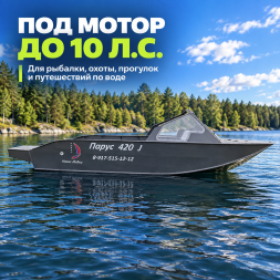 Лодка ПНД Парус 420 J с консолью, 4,2 м