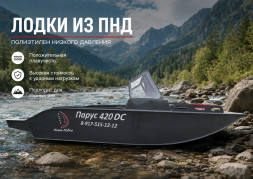 Лодка ПНД Парус 420 DC
