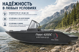 Лодка ПНД Парус 420 DC
