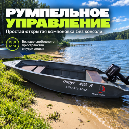 Лодка ПНД Парус 400 R румпельная, 4 м