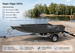 Лодка Парус 420 R